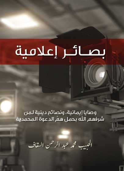 بصائر إعلامية – وصايا إيمانية، ونصائح دينية لمن شرفهم الله بحمل همّ الدعوة المحمدية – الحبيب محمد عبد الرحمن السقاف