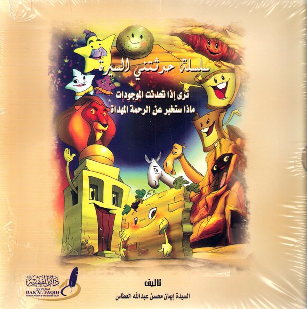 حدثتني السيرة (9)