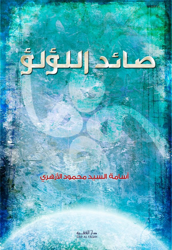 صائد_اللؤلؤ